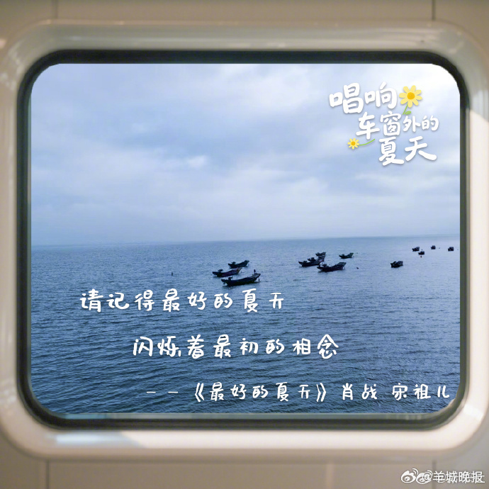 【以歌之名！用歌词唱响车窗外的夏】车窗外，树影飞掠成流动的绿河，蝉鸣混着滚烫阳光