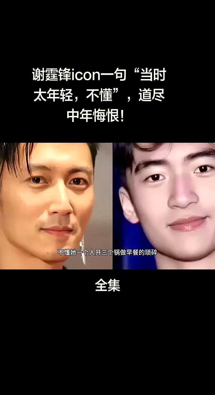 迟到的遗憾，永远敌不过独自扛起行李箱的底气。
 
谢霆锋在镜头前复盘年轻时的冲动