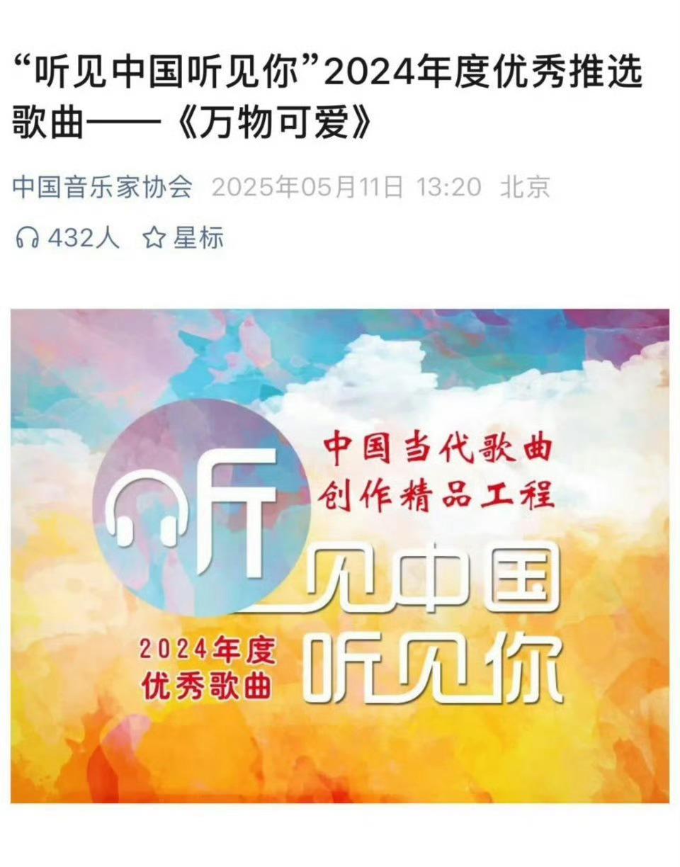 王一博万物可爱年度优秀推选歌曲中国音乐家协会发布“听见中国听见你”2024年度优