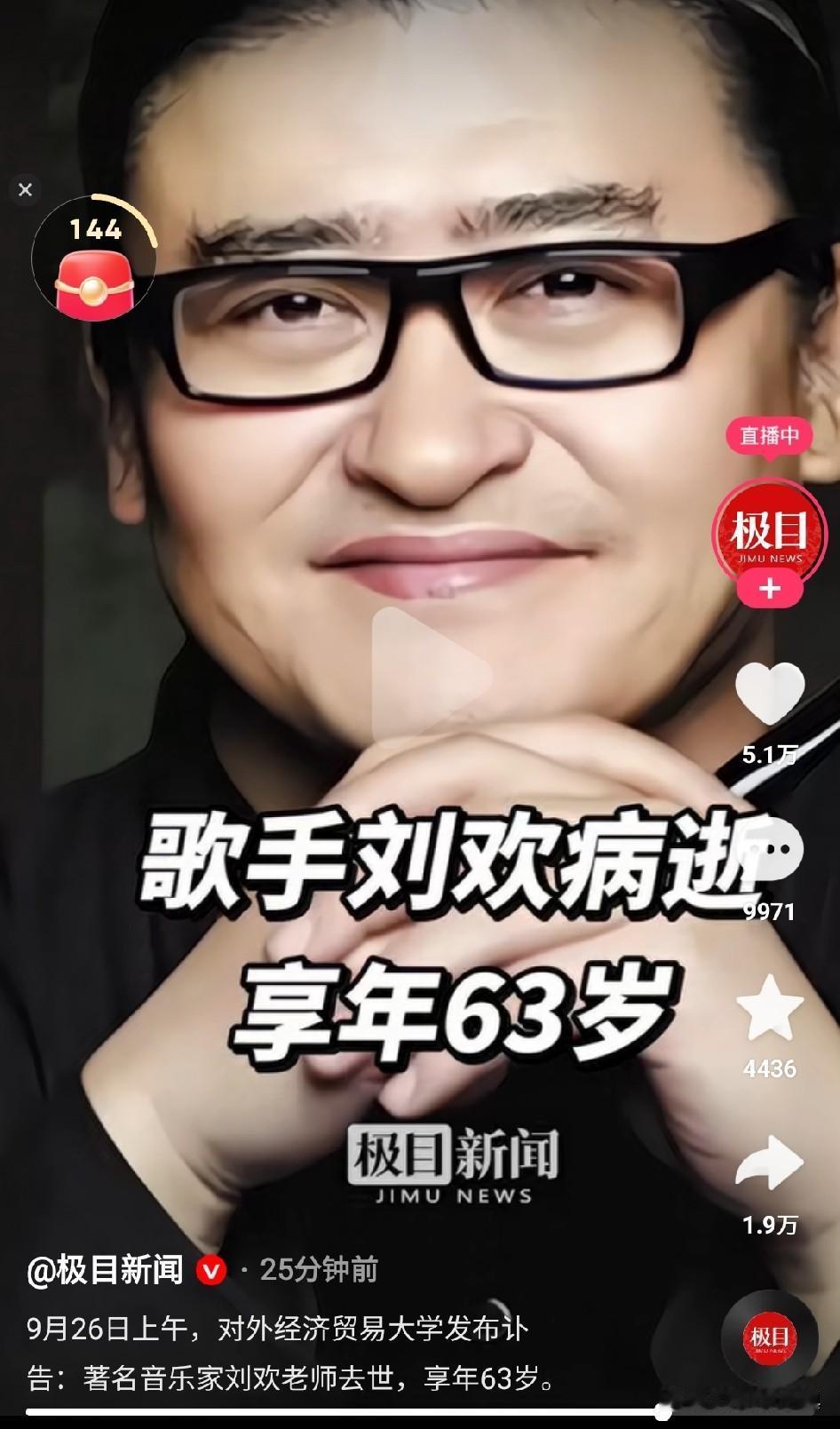 刘欢老师去世！？不知这消息真假，如果是，很痛惜……

刘欢老师，我和他是同龄人，