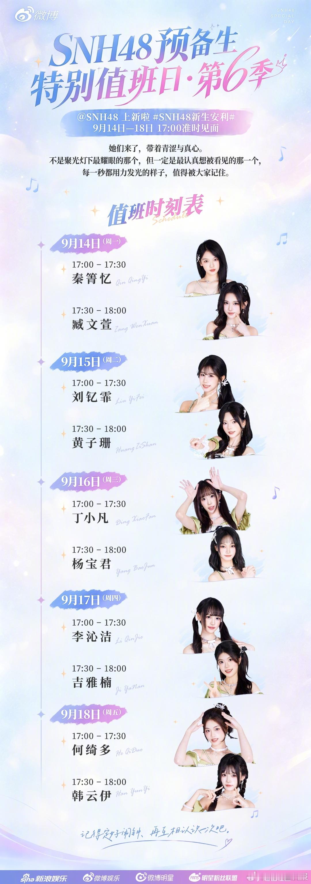 SNH48新生安利 预备生值班日第6季来啦！！9月14日-18日每天17:00-