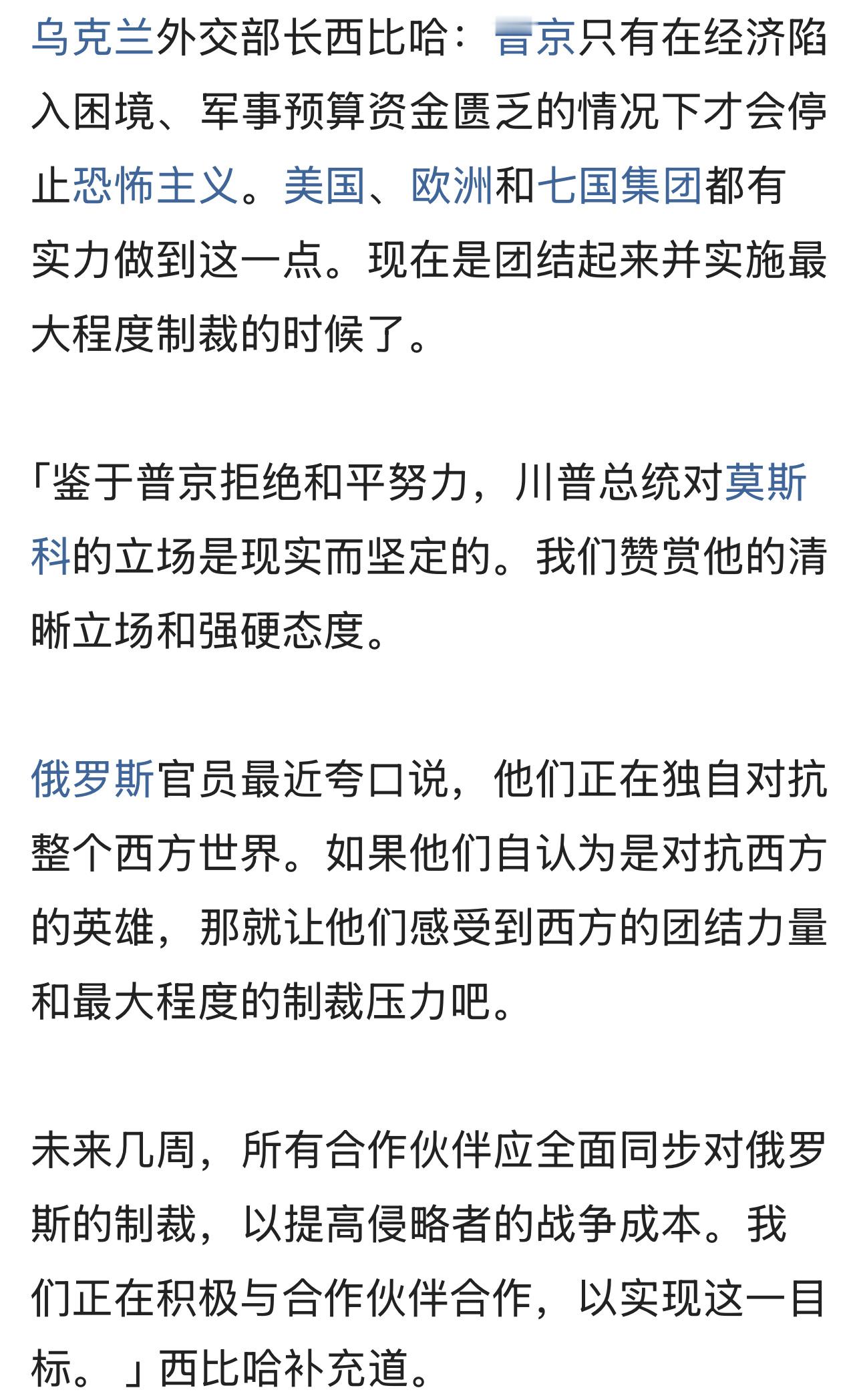 老川不会一个人扛大旗的，必会拉上欧洲等…。乌克兰外交部长西比哈：普京只有在经济陷