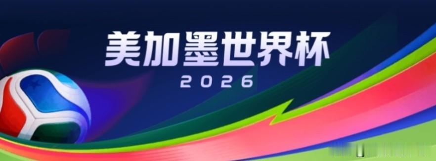 2026，美加墨世界杯已开赛，有足球相伴，这个夏日必然激情如火！
期待中国队，有