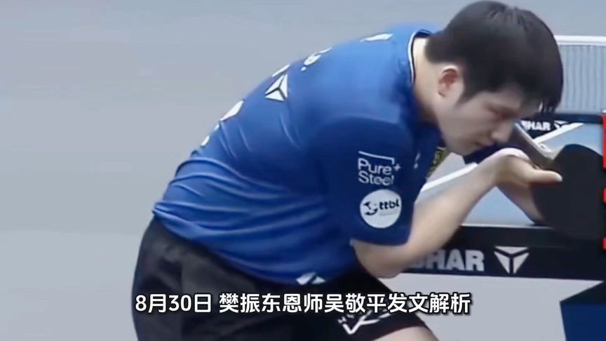 樊振东23户上隼辅引热议，恩师吴敬平发长文解析原因，听听准不