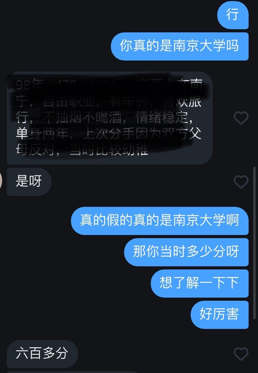 在某社交软件上遇到一男的，一开始说自己是南京大学，高考六百多分，我还以为遇到真的