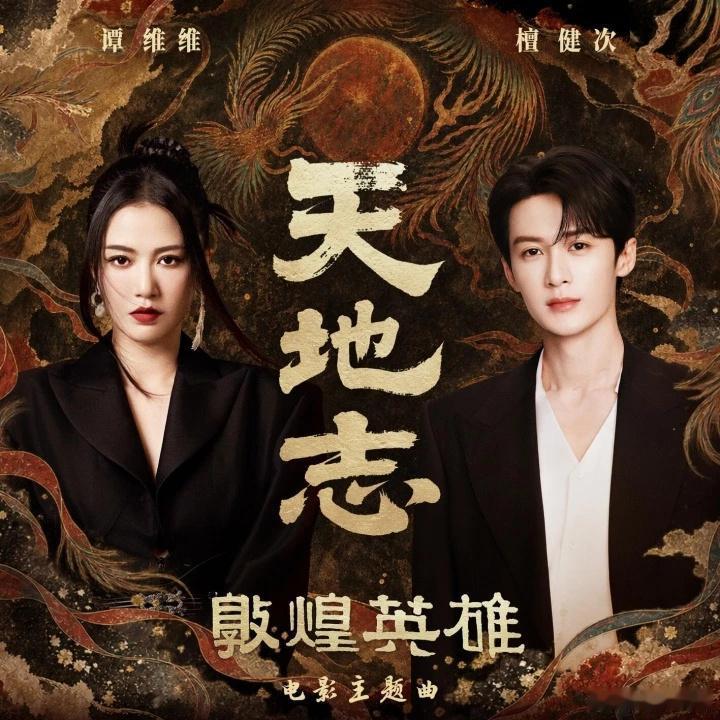 檀健次到底哪里来的时间去录的这个？电影《敦煌英雄》主题曲《天地志》由谭维维、檀健