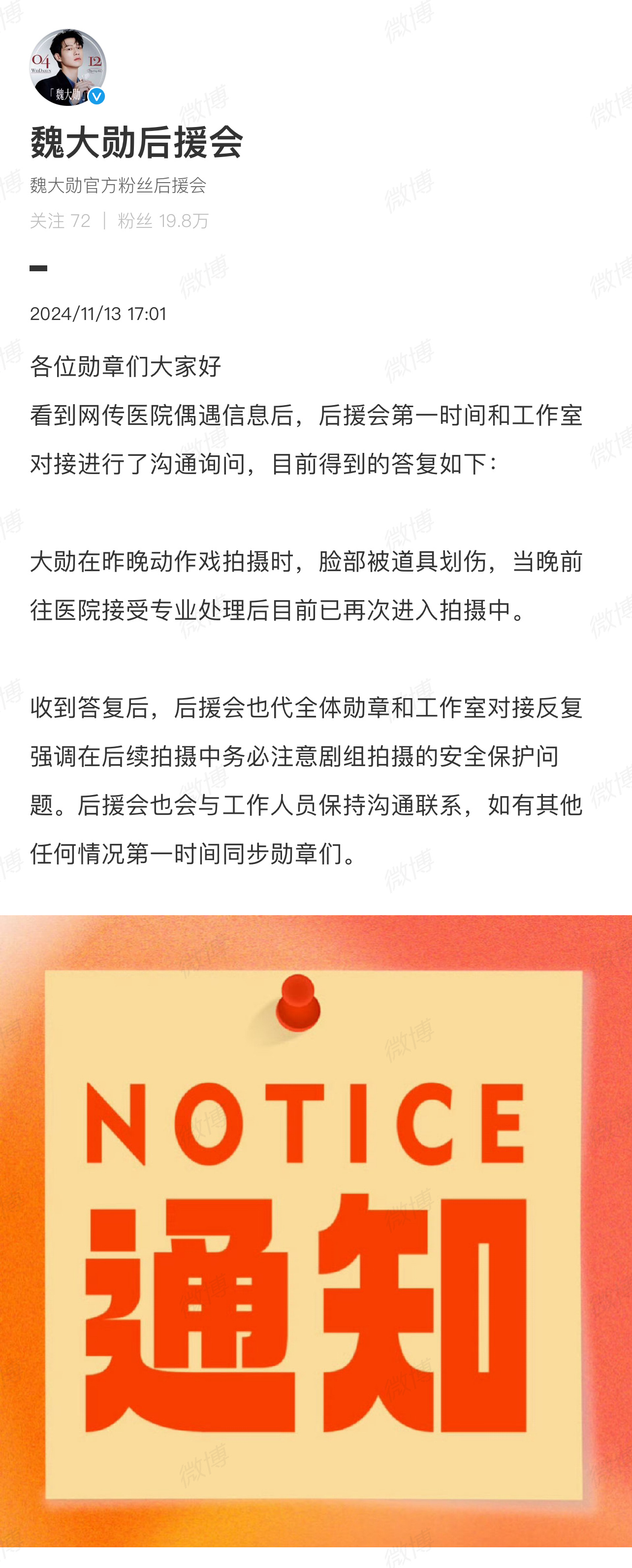 #魏大勋拍摄时脸被道具划伤# 后援会回应魏大勋拍戏时脸部被划伤，当晚已接受专业处