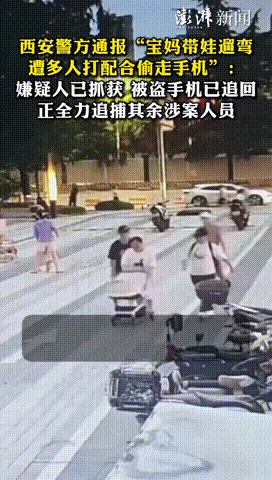 “胆子太大了！”陕西西安，一宝妈带娃遛弯时，竟遭到多人打配合偷手机，没等宝妈反应
