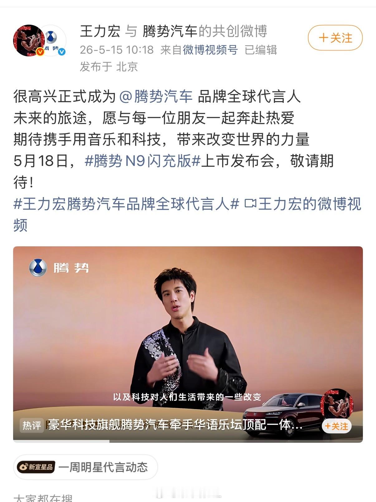 腾势N9闪充版王力宏正式成为品牌全球代言人各家选的代言人都恰到好处呀 