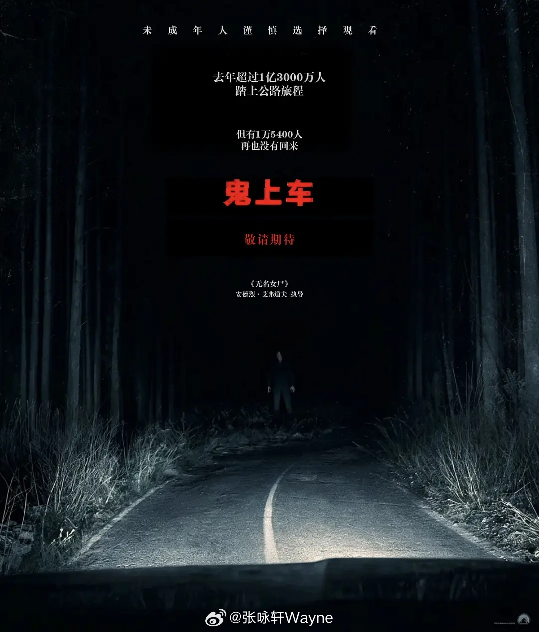 【鬼上车】（美国.2026）导演拍过《无名女尸》那种教科书级别的空间恐怖，按理说