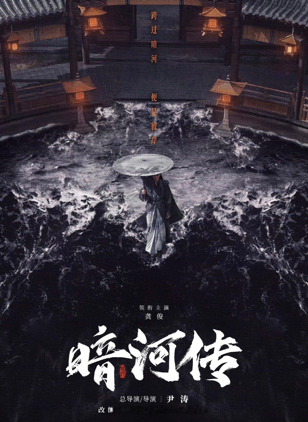 龚俊《暗河传》的新海报来了，质感十足，你期待吗？ ​​​