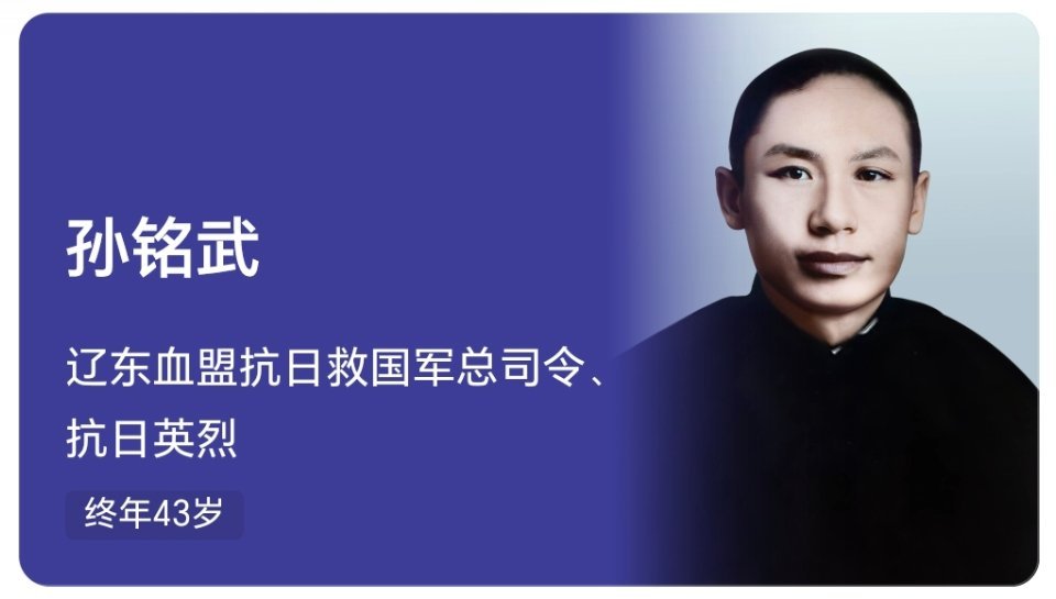 孙铭武（1889年9月15日—1932年1月19日），辽宁抚顺人，辽东血盟抗日救