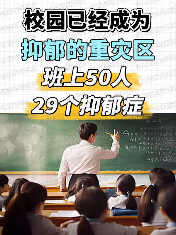 校园已成为抑郁重灾区，班上50人29个抑郁症