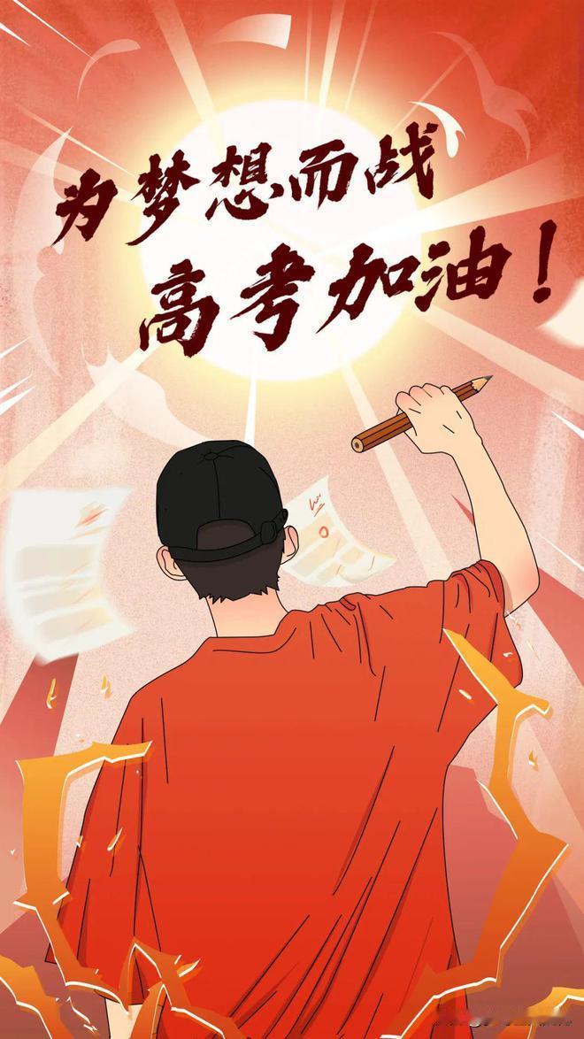 2025即将高考的学子们！祝福你们这1300多万的考生，78日妙笔生辉，个个圆梦