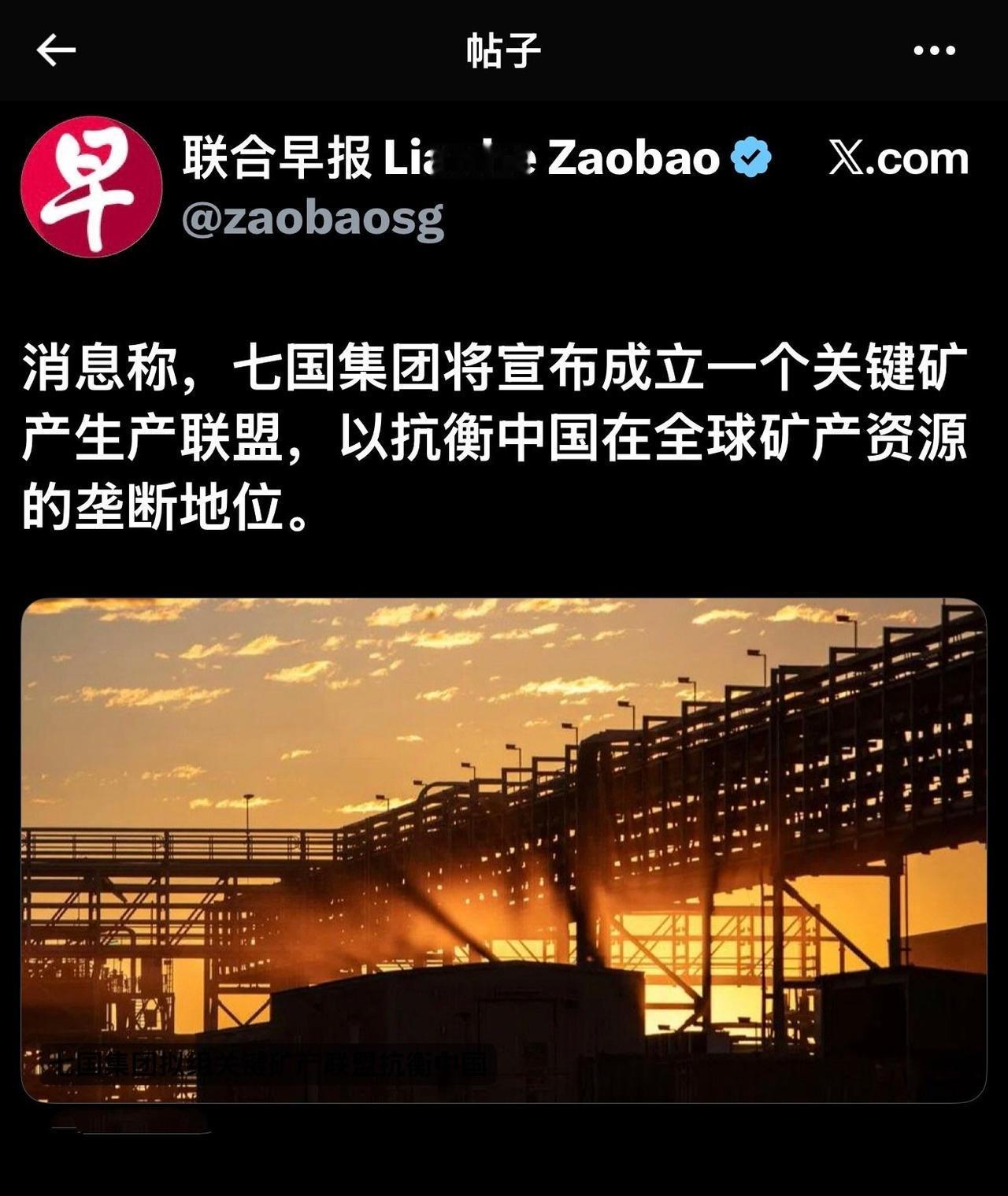 美西方国家又开始搞联盟围堵中国！
 
消息称，七国集团将宣布成立一个关键矿产生产