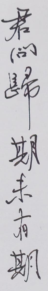 有点开小差，错了一个字。
那也不要紧吧，
毕竟还有两句不错的。