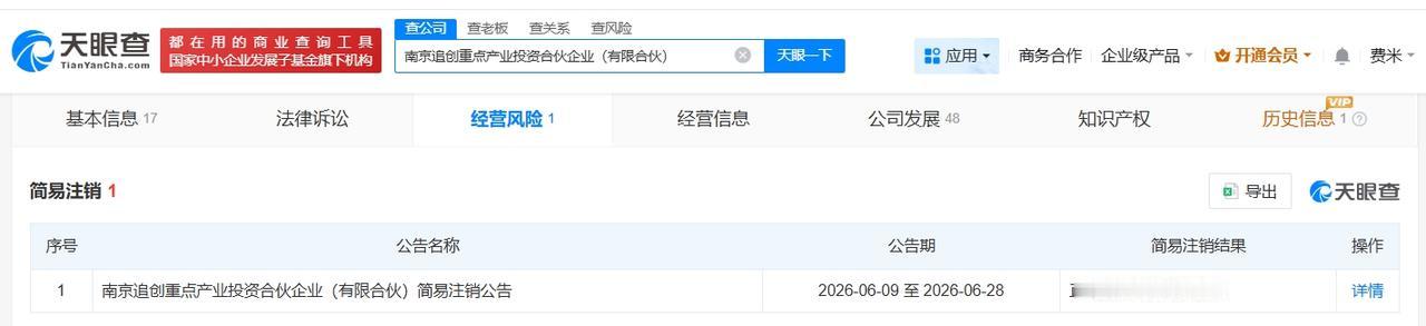 追觅旗下南京重点产业投资合伙企业拟注销
天眼查经营风险信息显示，近日，南京追创重