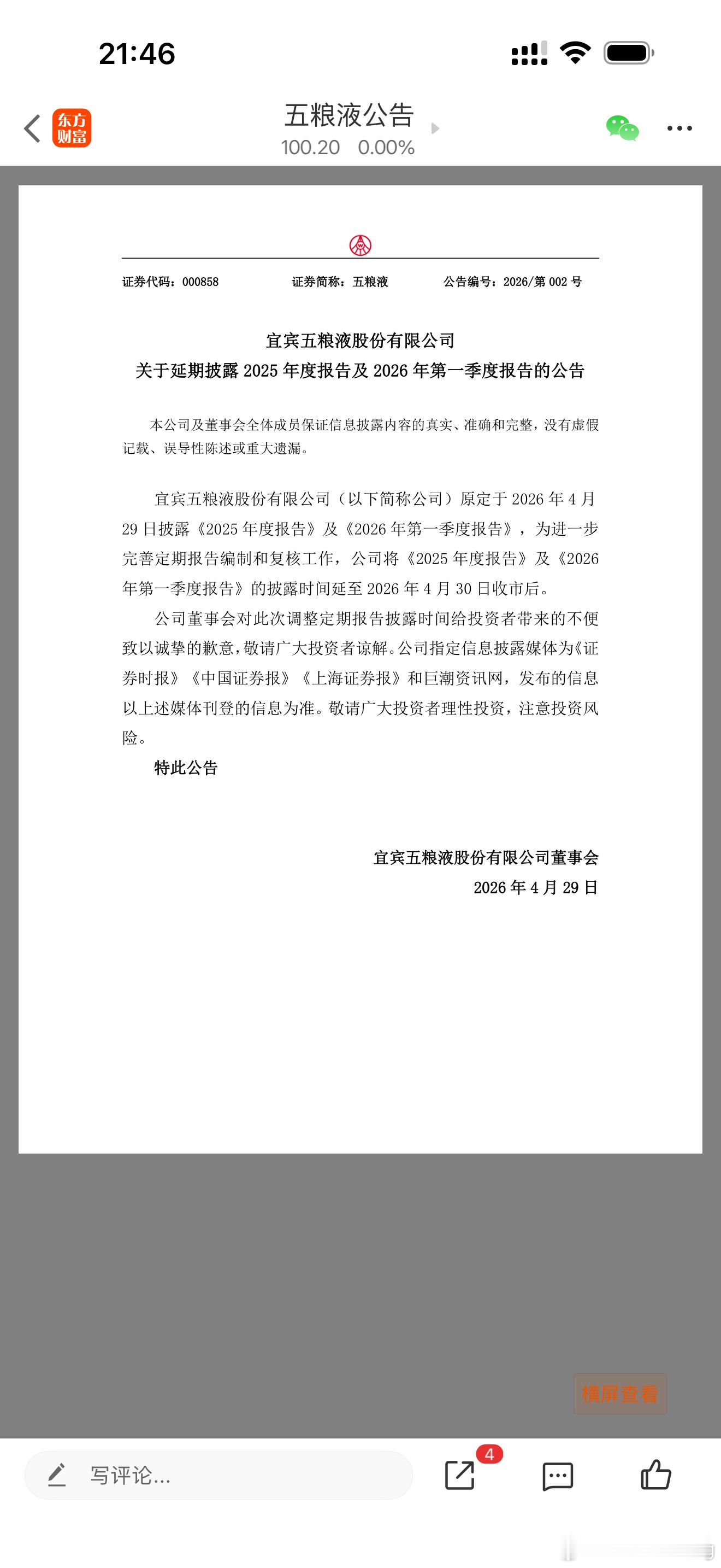 我今天晚上本来8点半就要睡了…等财报，结果延迟了 延迟两天五粮液这财报还需要再修