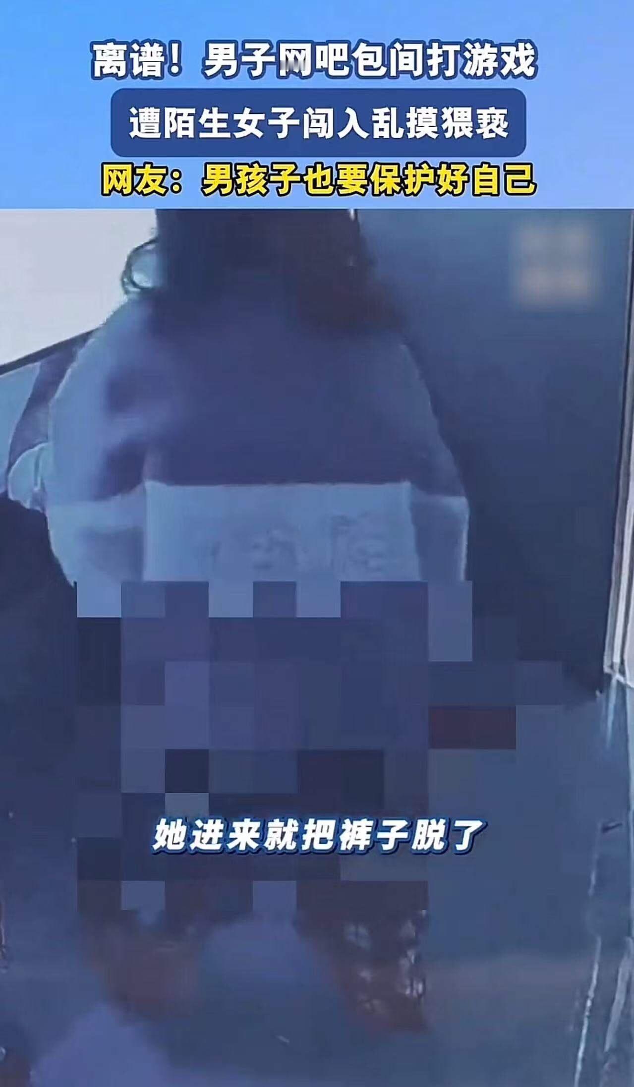 离谱！湖南岳阳，小伙在网吧包间打游戏，一个女的进来就脱裤子对一通乱摸！小伙惊呆了