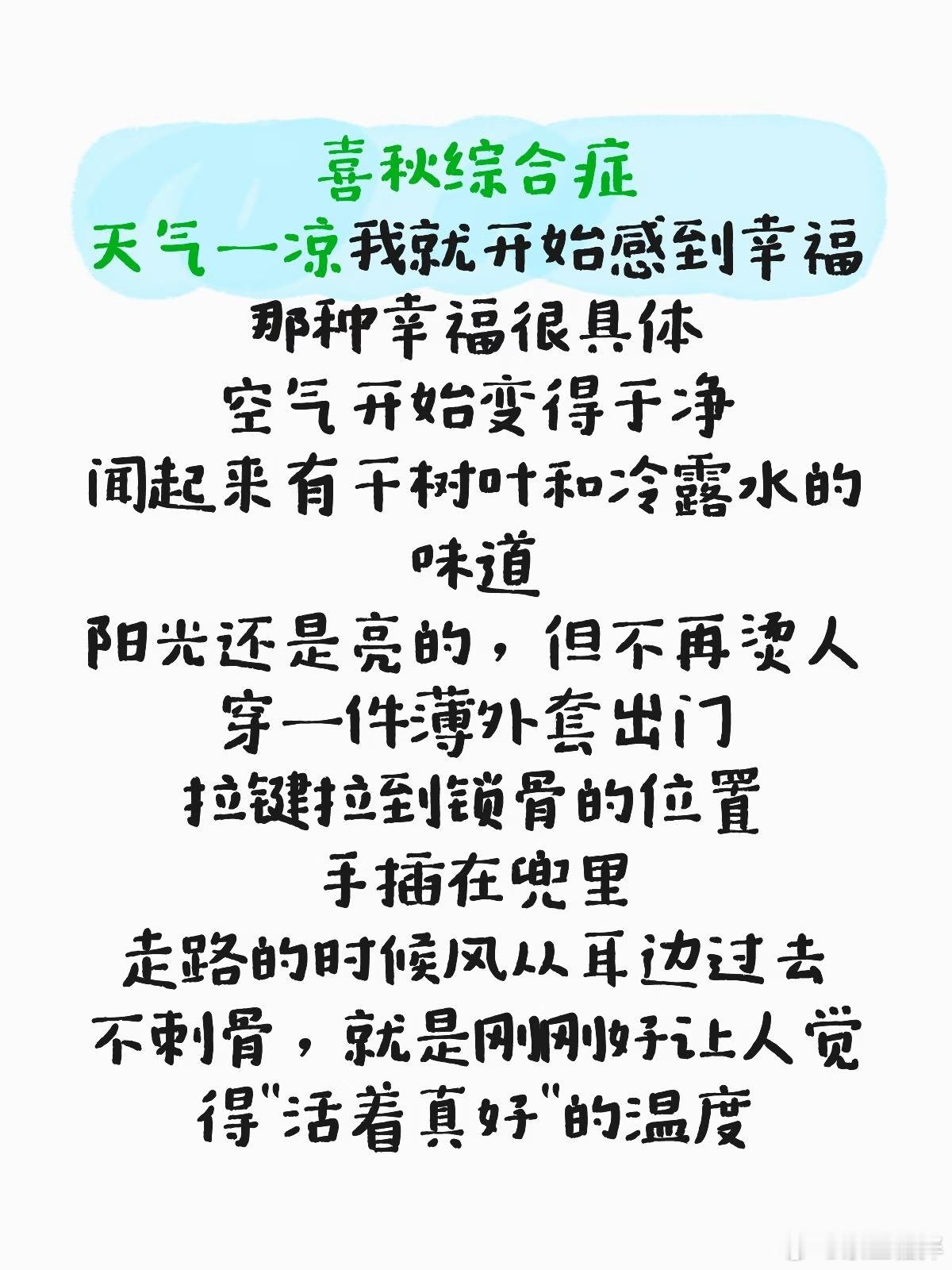 恋秋综合症 可太喜欢秋天了，❤️天气一凉我就开始感到幸福那种幸福很具体空气开始变