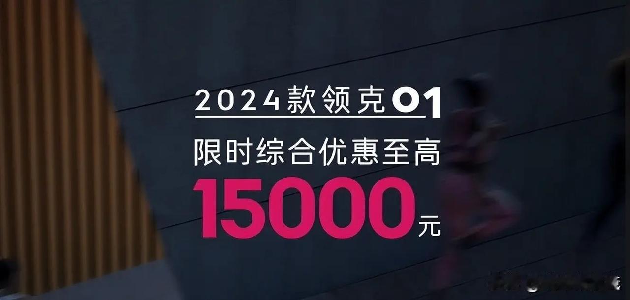 领克01价格来到了新低，现在是不是值得买了呢？

最近直播间，咨询领克01的朋友