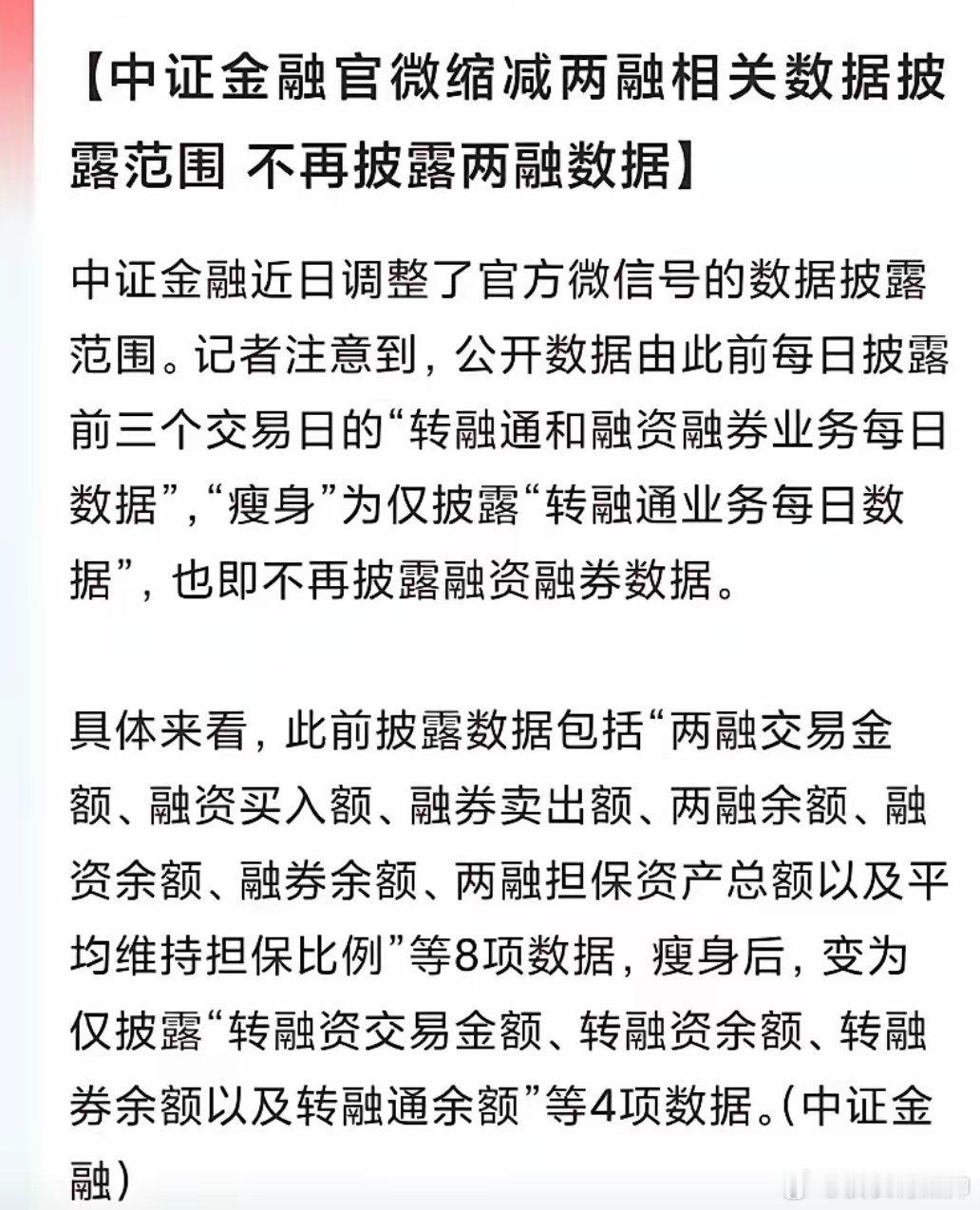 上一次关闭了北上资金数据，现在不再透露两融数据，下一步会关闭哪个？ 