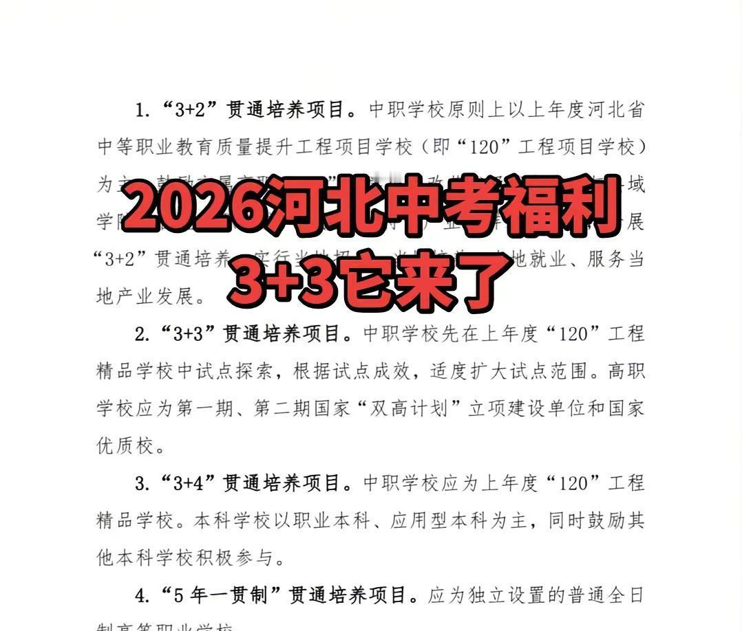 河北中考真正的3+3来了。贯通培养 3+3 中考 唐山 河北