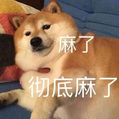 麻木，也是一种美德！！
我突然感觉凡事麻木一些，与世无争，“事不关己高高掛起，事