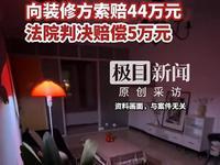 真晦气！婚房变凶宅！湖北黄石icon，王先生买的婚房还在装修，谁知工人竟然在装修