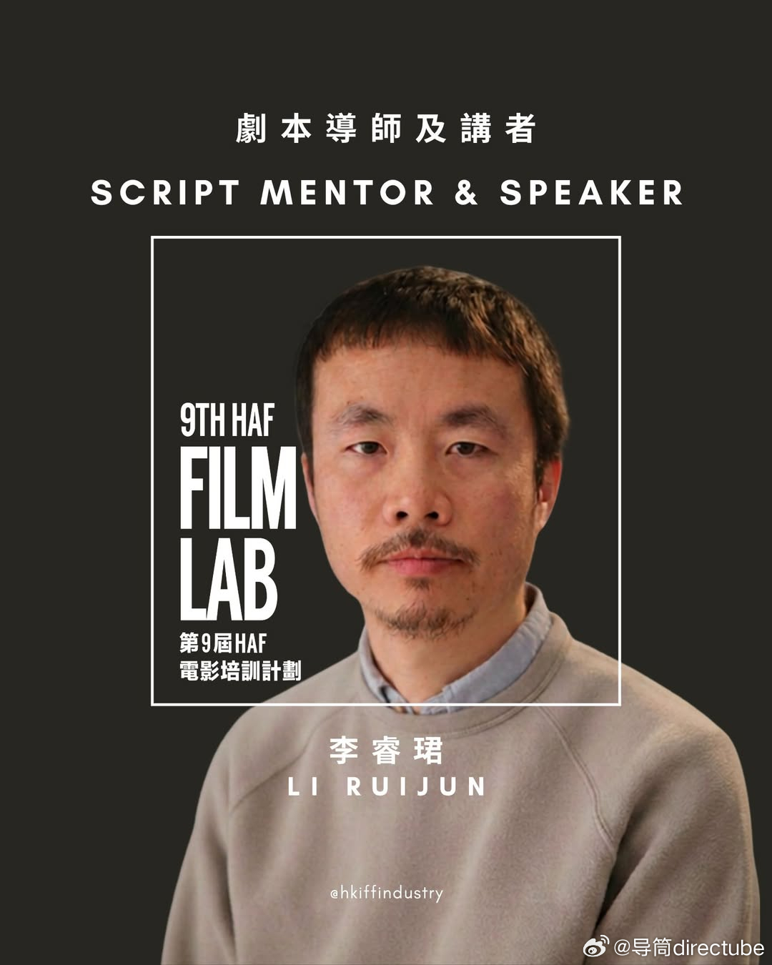 【2026 HAF 电影培训计划 Film Lab 导师介绍 | Meet Ou