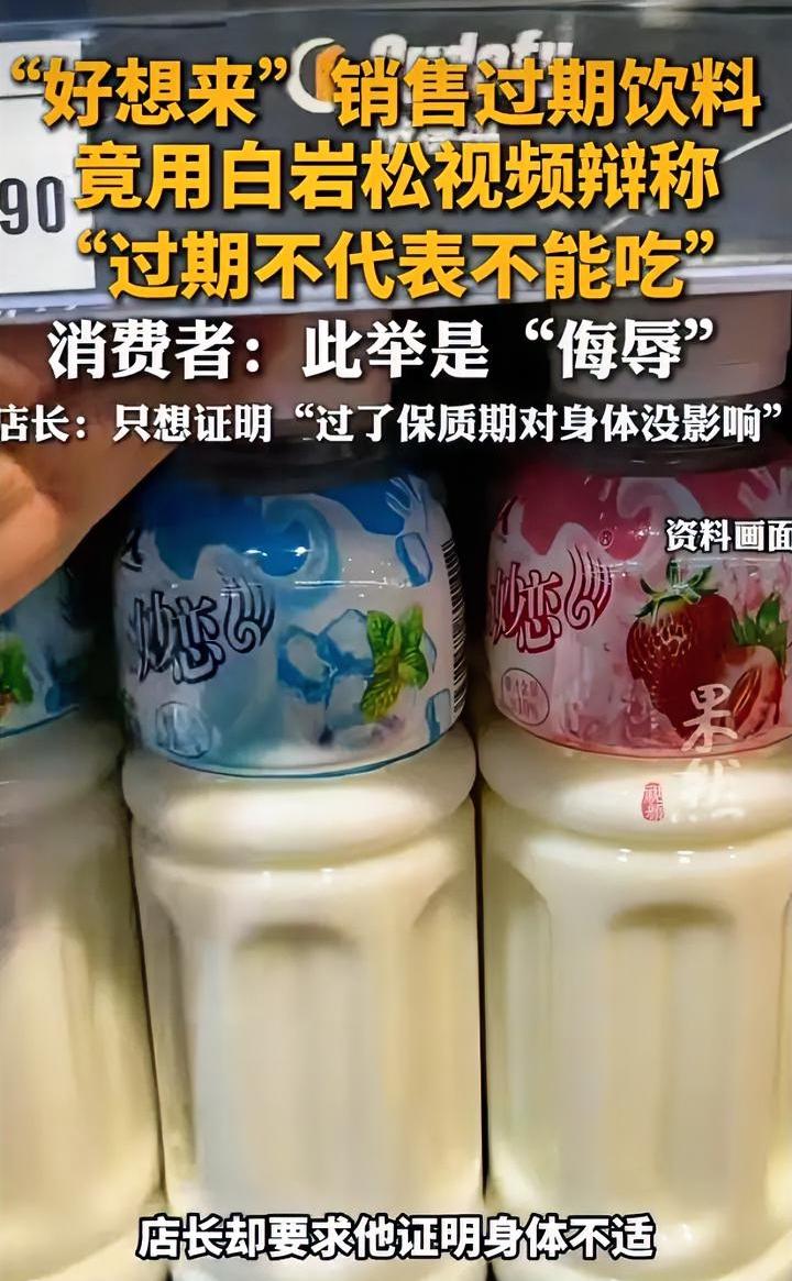 好想来卖过期饮料，白岩松无辜躺枪，这位店长还真是个人才。
近日湖南郴州某好想来店