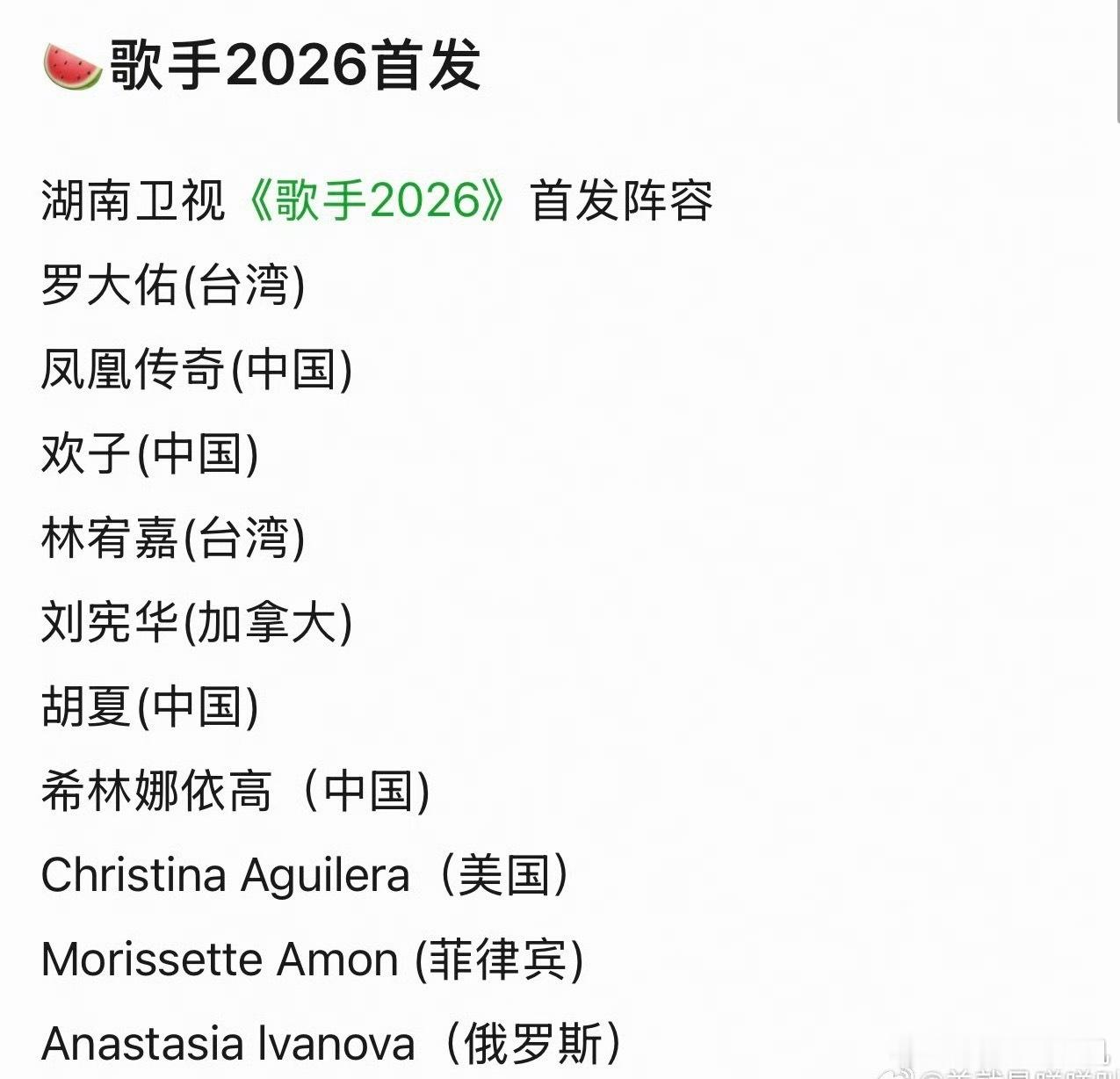 歌手2026又要来了！网传名单～感觉不是很靠谱的样子传湖南卫视《歌手2026》首