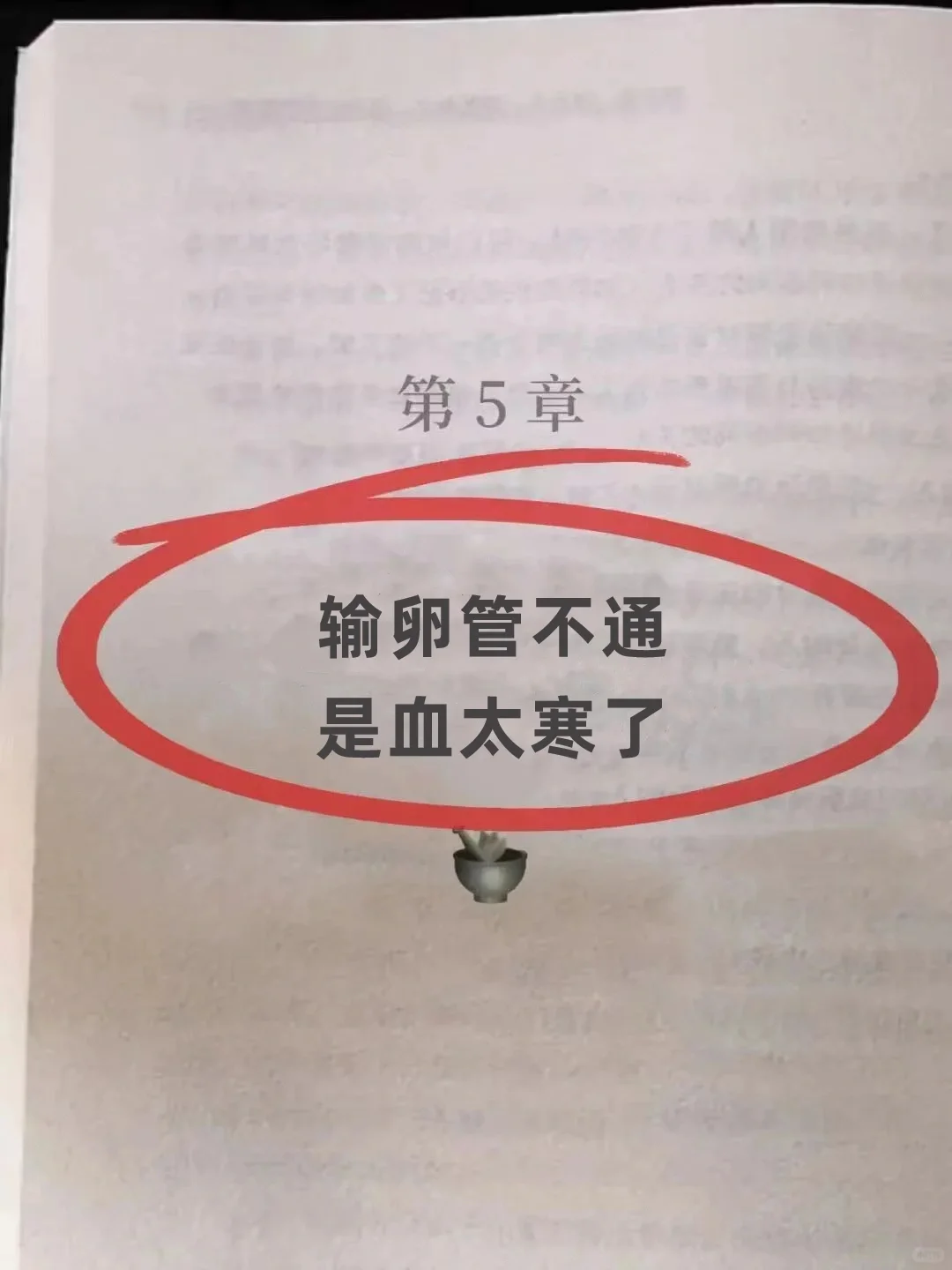 输卵管不通，就是血太寒了🧊
