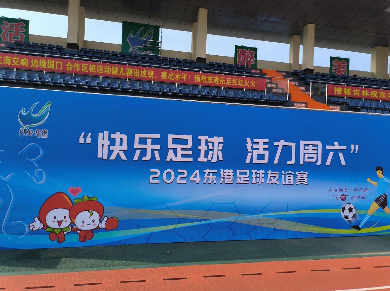 2024东港足球友谊赛，今晚开幕。东港 体育场 足球 港超