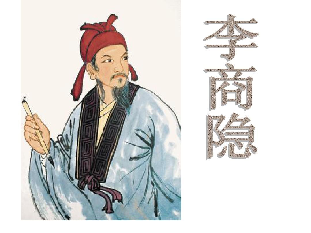 不吹不黑地讲一讲唐代大诗人李商隐的故事（分两篇吧），希望我们的年轻人，尤其是青年
