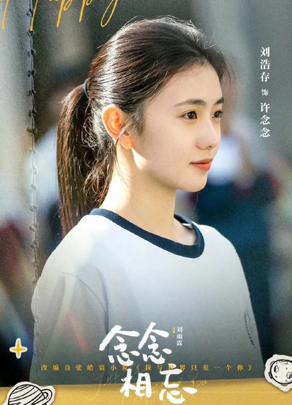 许念念#刘浩存#