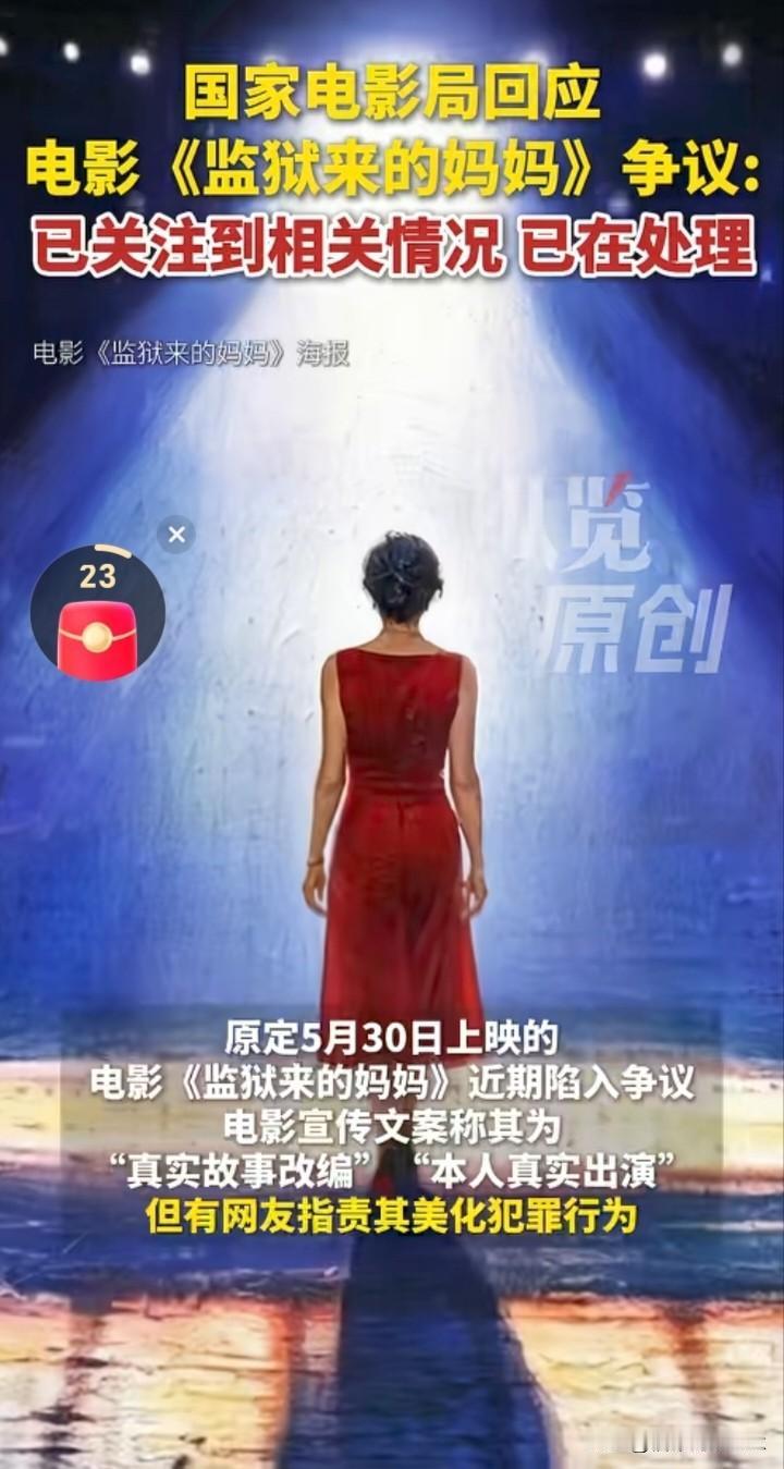 大快人心！电影《监狱来的母亲》拍摄涉嫌违规违法被撤档，力挺者纷纷撇关系。这部根据