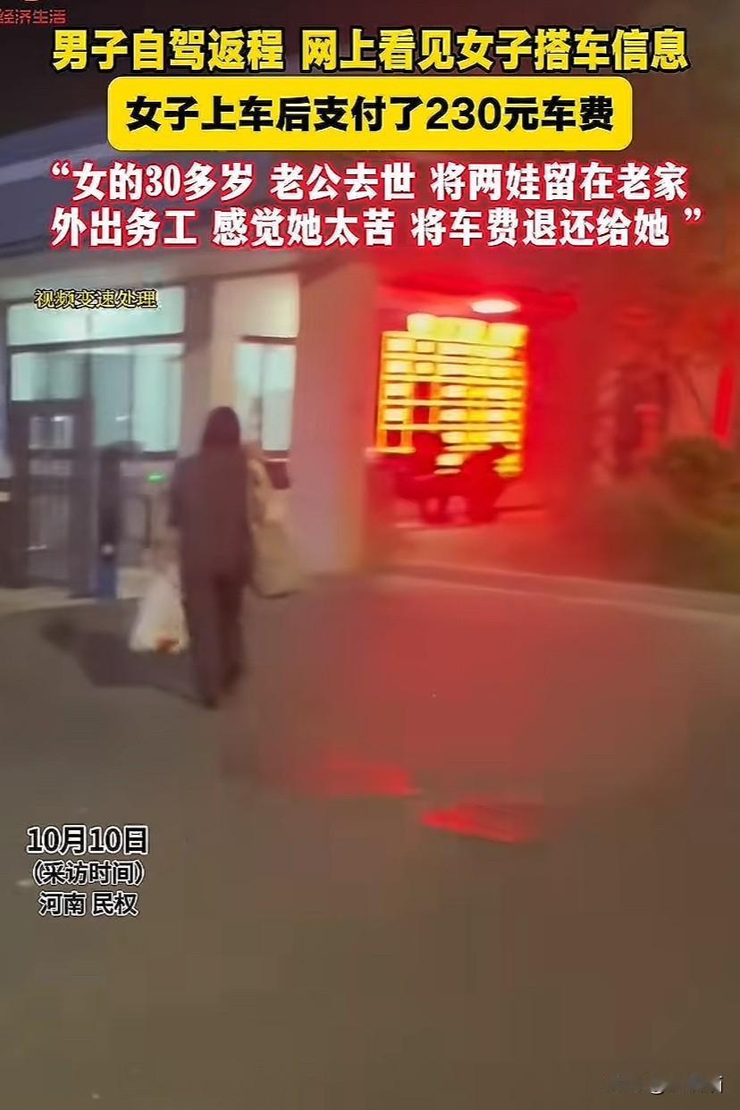 河南民权，男子自驾返程，在网上看到女子要搭车的信息，想着赚个油钱，女子上车后付了
