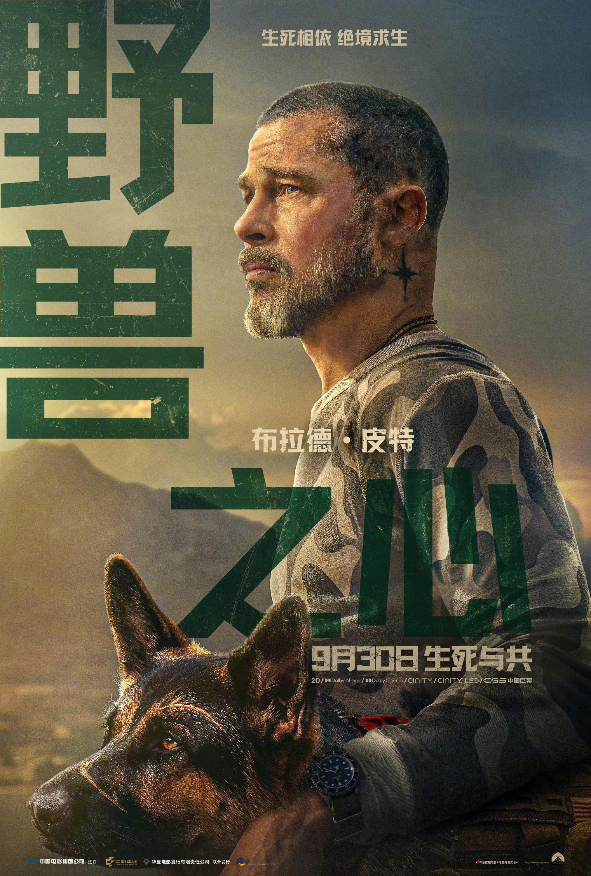布拉德•皮特主演新片《野兽之心》内地定档9月30日上映。主要讲述一名前陆军特种部