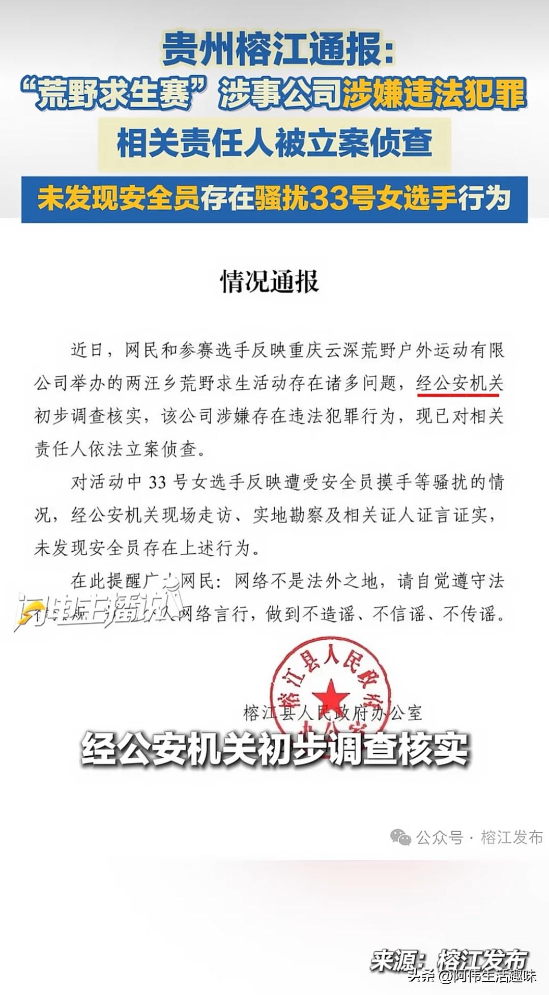 一切都是为了流量
“荒野求生挑战赛”的跟风还是出事了
这不在贵州榕江举办的“荒野