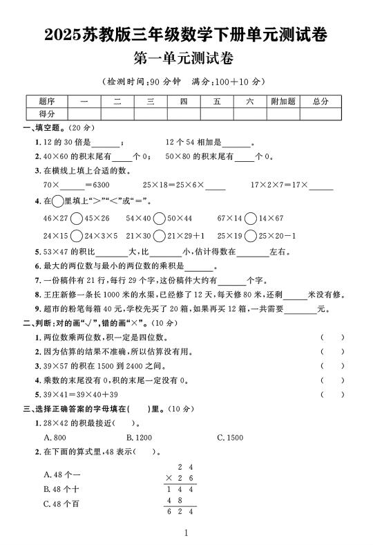 苏教版三年级数学下册第一单元测试卷 1