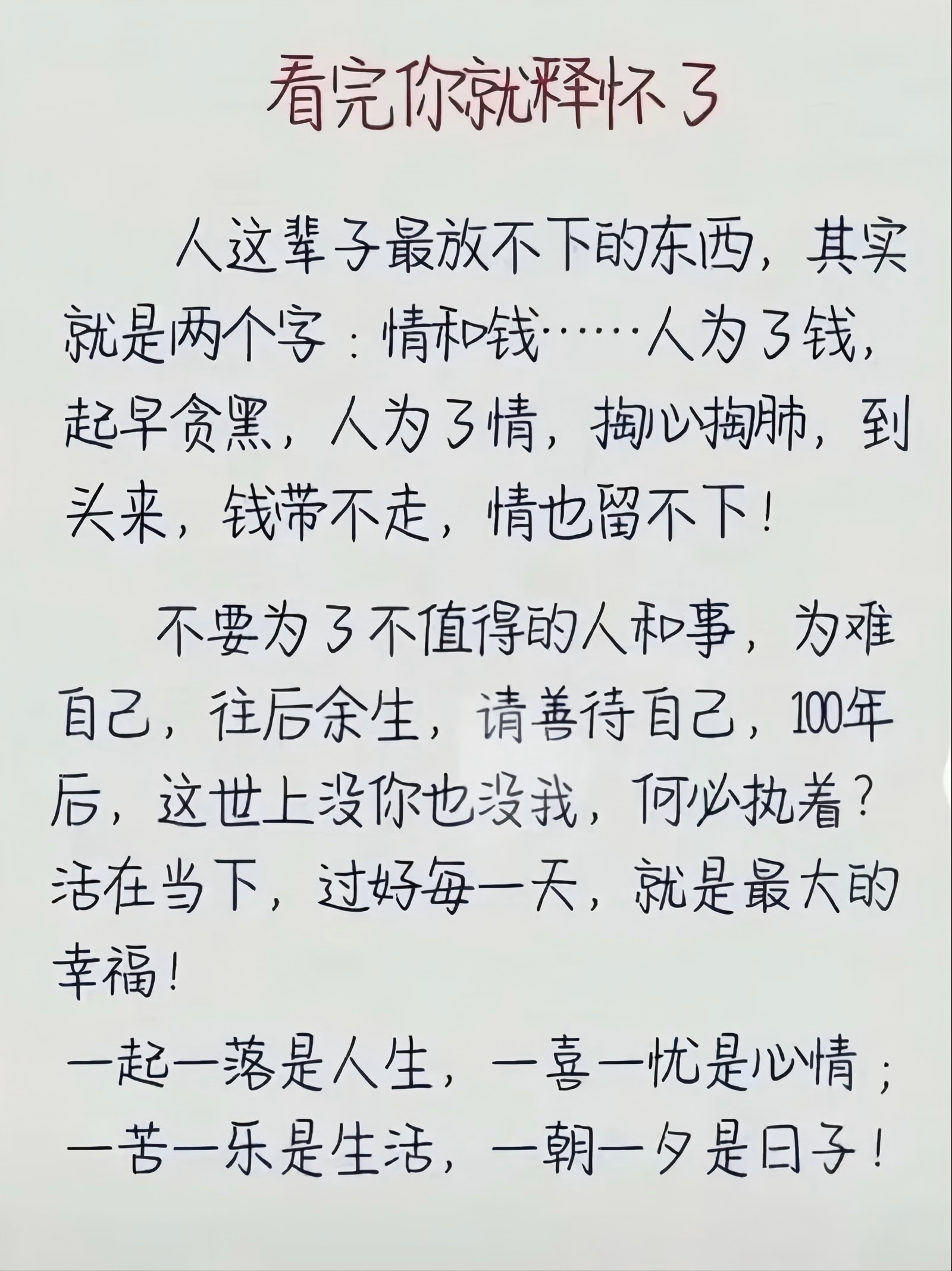 别把钱和情看得太重 ，一辈子很短，且行且珍惜！ 