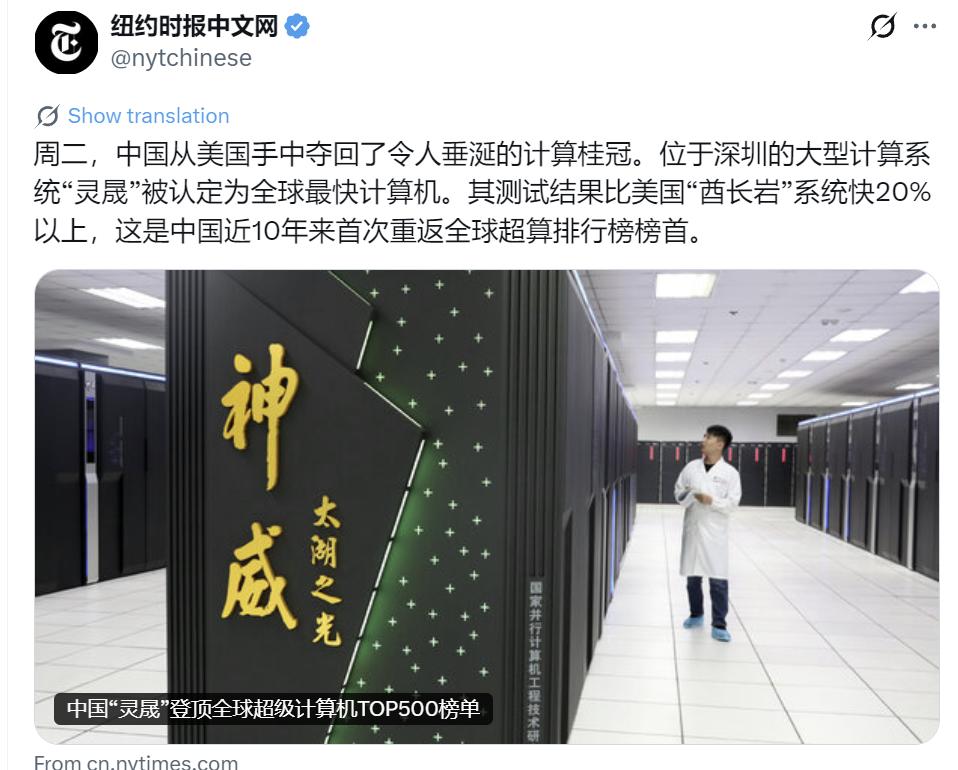 纽约时报中文网今天（6月24日）写道：“周二，中国从美国手中夺回了令人垂涎的计算