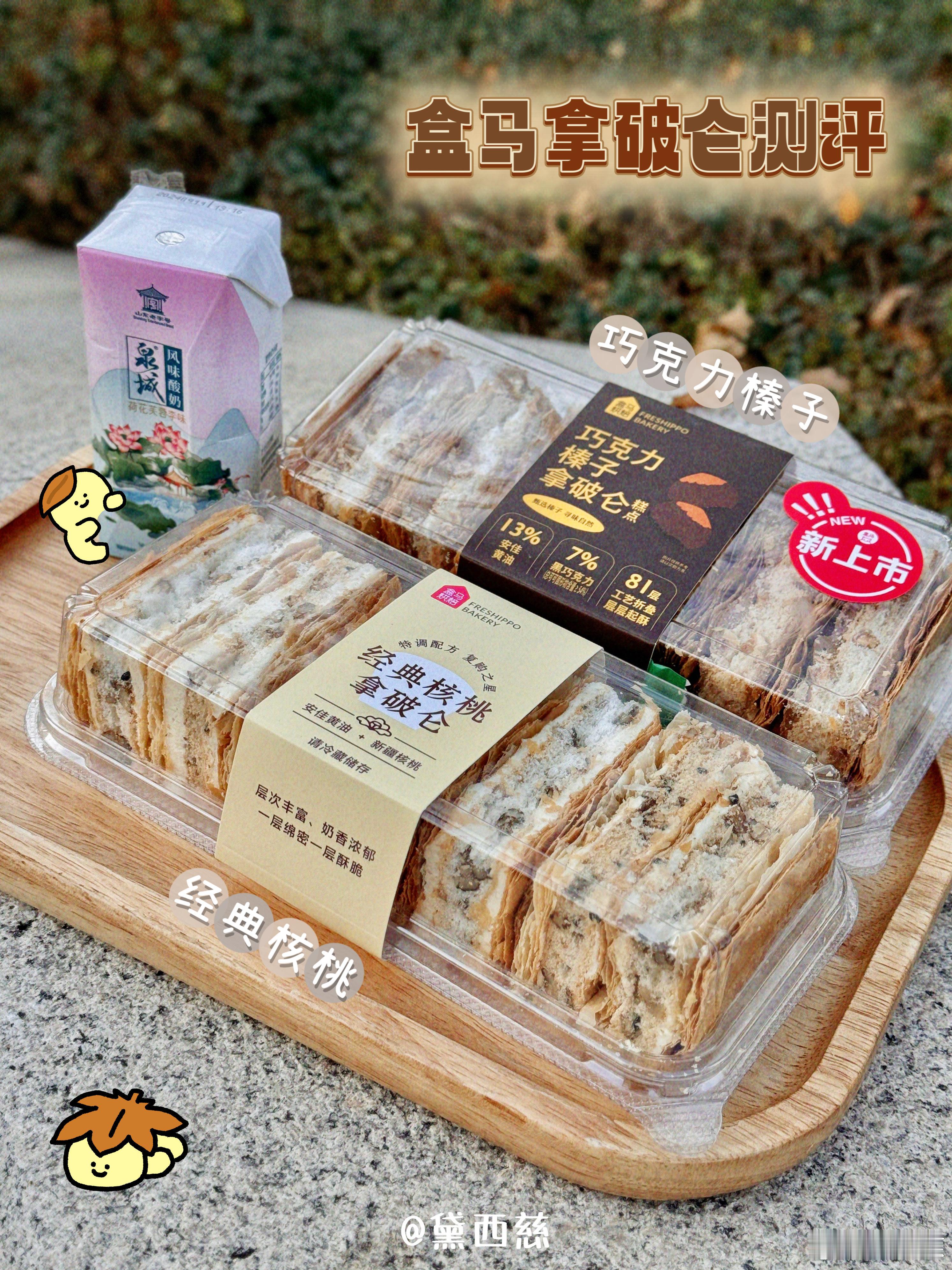 盒马这个拿破仑我爱了[抱一抱]！外皮挺酥的，核桃的里面有大颗坚果，醇香有嚼感，巧