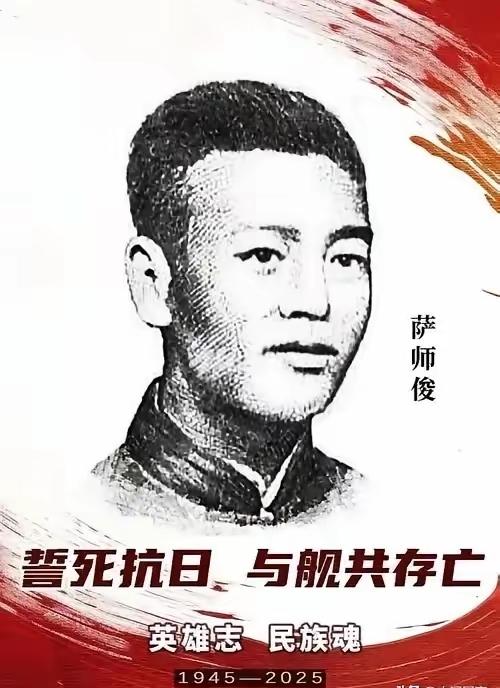 1938年10月24日，中山舰舰长萨师俊右腿被炸飞、左腿左臂均遭巨创，他拒绝撤离