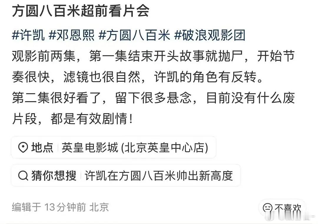 许凯方圆八百米的超前看片会repo一水的好评诶，有点期待明天播出了！ 