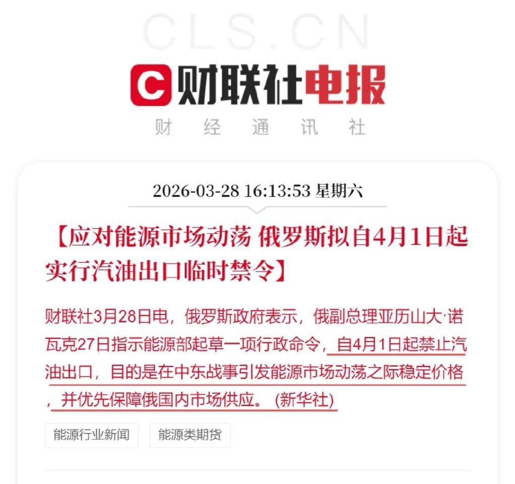 突发！俄罗斯4月1日起全面禁汽油出口，全球能源再添变数
 
俄罗斯政府3月27日