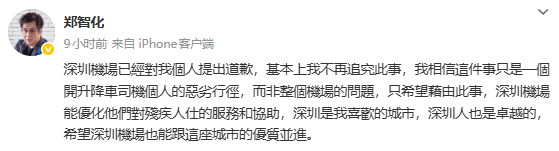 郑智化回应深圳机场道歉 深圳机场道歉，郑智化回应了：“深圳机场已经对我个人提出道