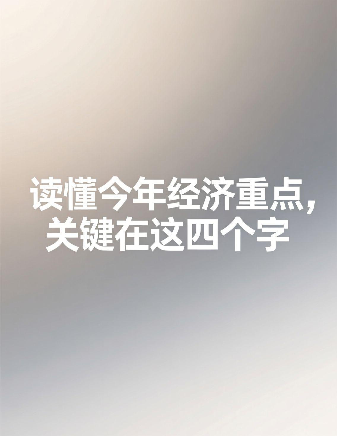 最近关于如何“提振消费”的讨论很多。有观点指出，历史经验证明，单纯发钱补贴效果有