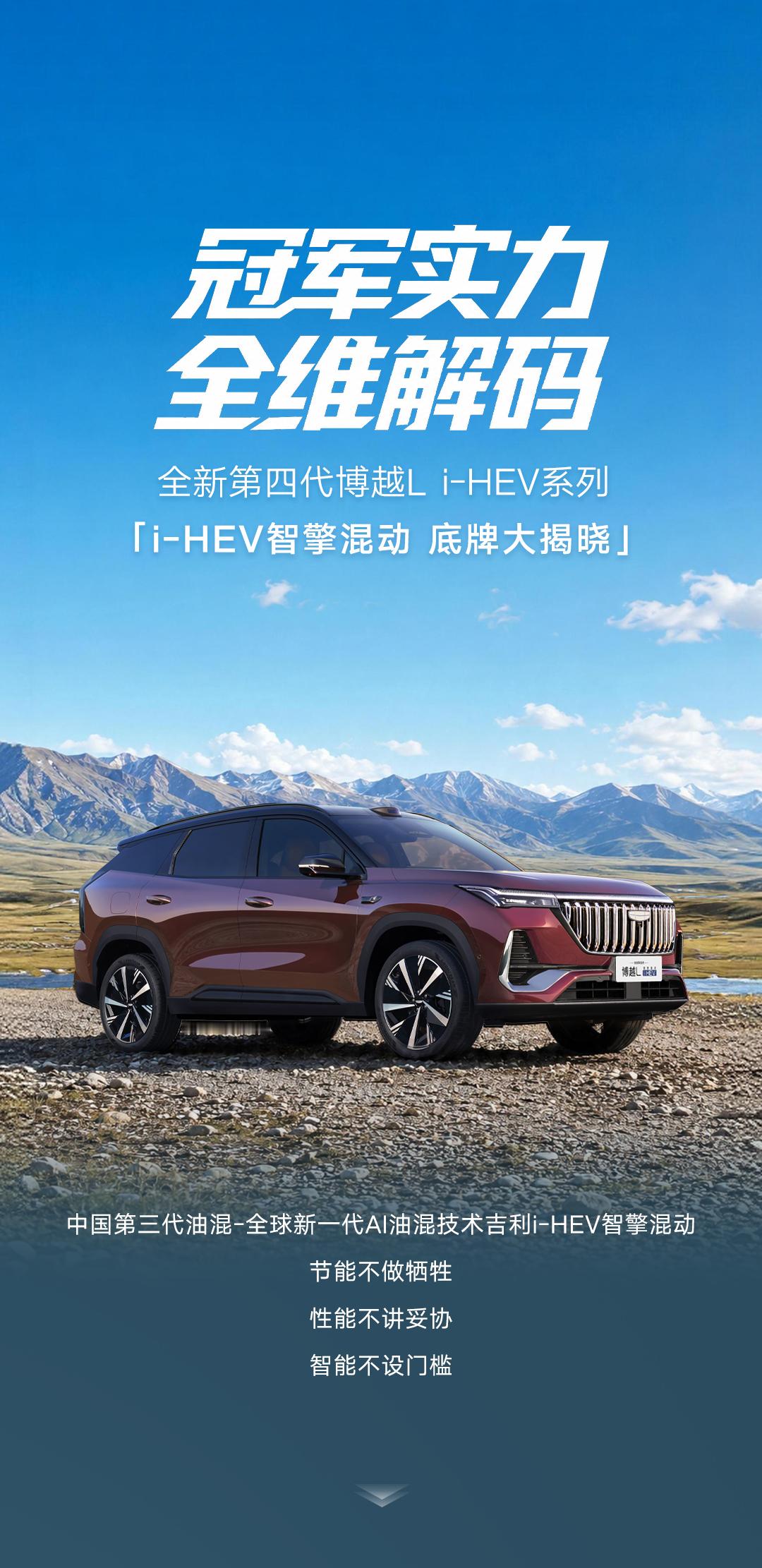 燃油SUV销冠，还要继续卷混动和智驾？全新第四代博越L i-HEV来了：第三代i